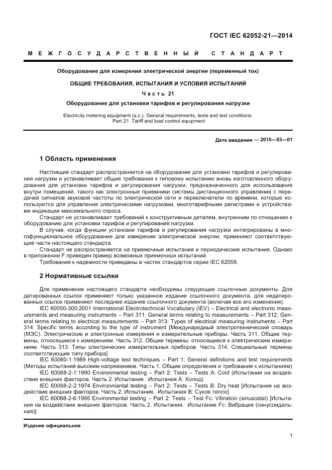 ГОСТ IEC 62052-21-2014, страница 7