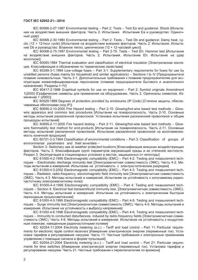 ГОСТ IEC 62052-21-2014, страница 8