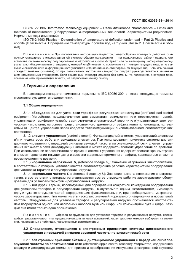 ГОСТ IEC 62052-21-2014, страница 9