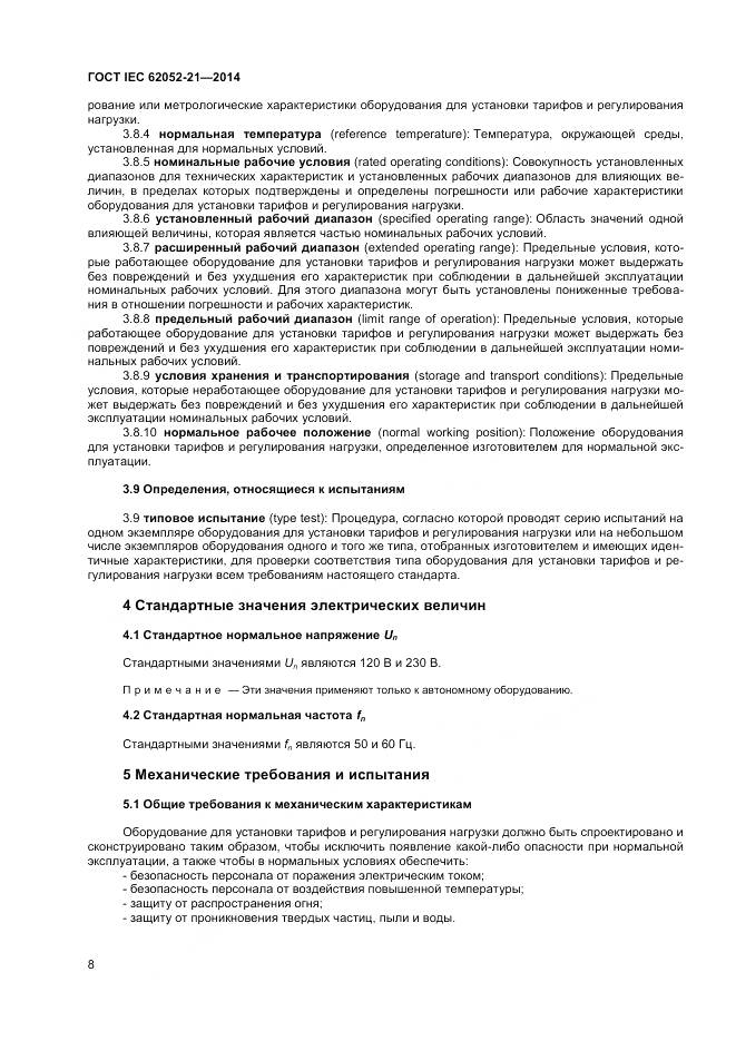 ГОСТ IEC 62052-21-2014, страница 14