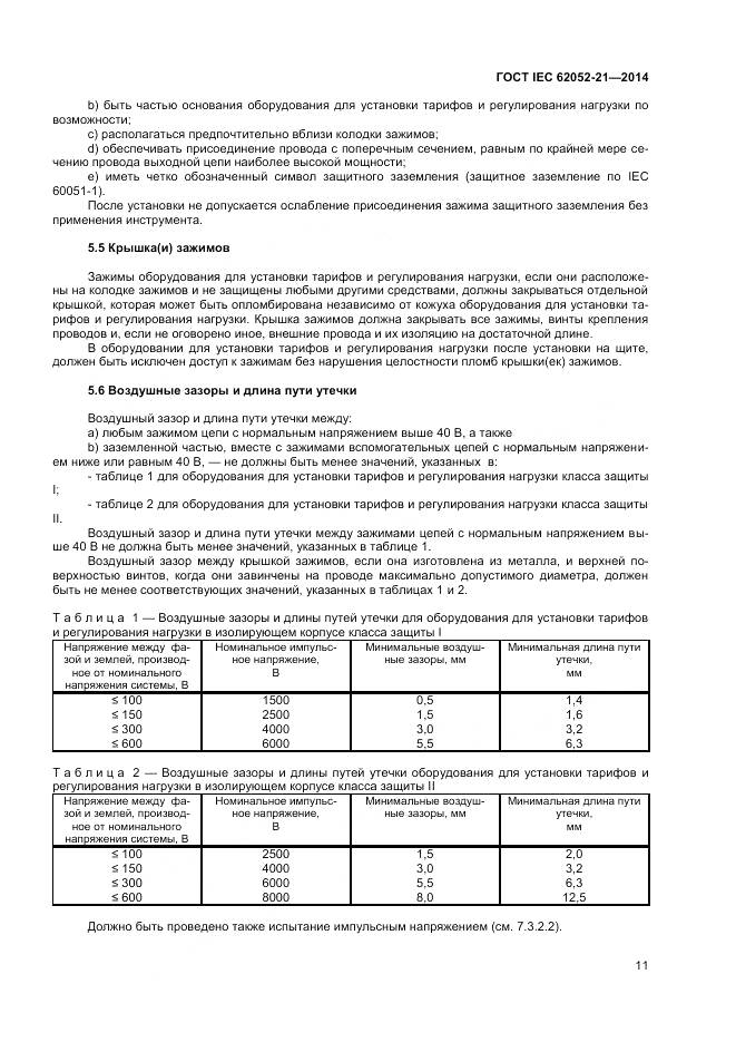ГОСТ IEC 62052-21-2014, страница 17