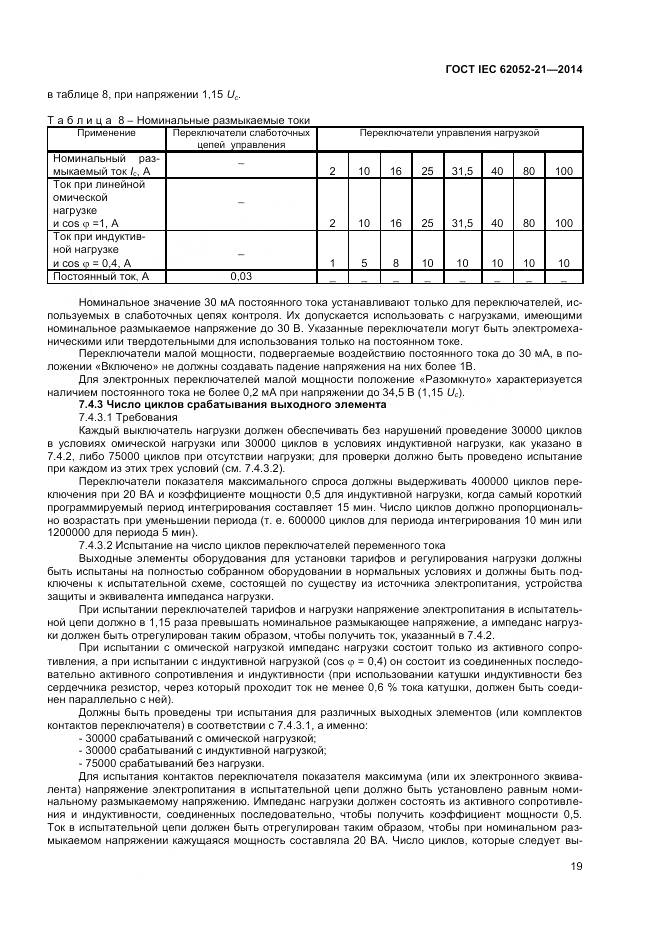 ГОСТ IEC 62052-21-2014, страница 25