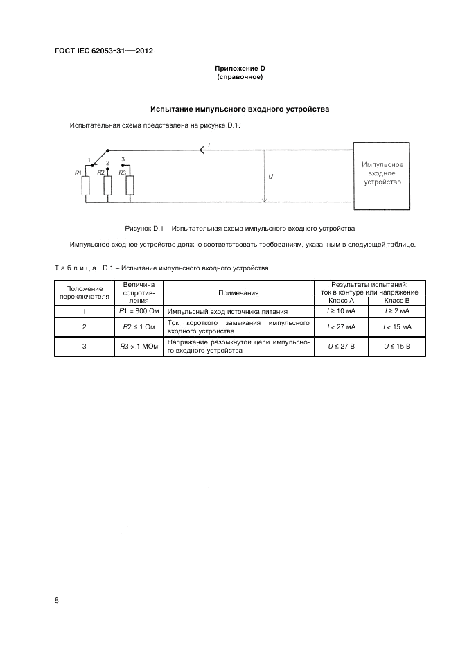ГОСТ IEC 62053-31-2012, страница 10