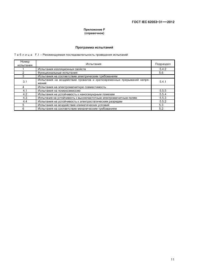 ГОСТ IEC 62053-31-2012, страница 13