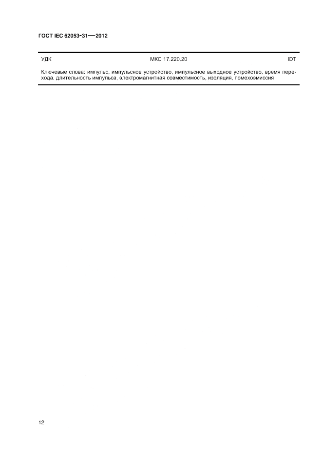 ГОСТ IEC 62053-31-2012, страница 14