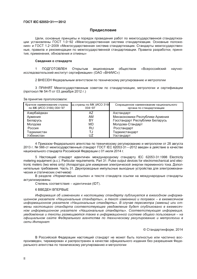 ГОСТ IEC 62053-31-2012, страница 2