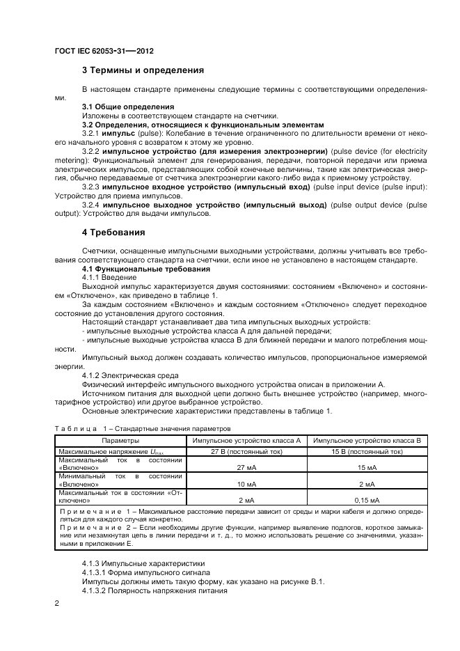 ГОСТ IEC 62053-31-2012, страница 4