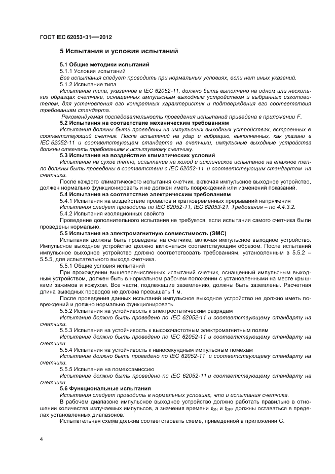 ГОСТ IEC 62053-31-2012, страница 6