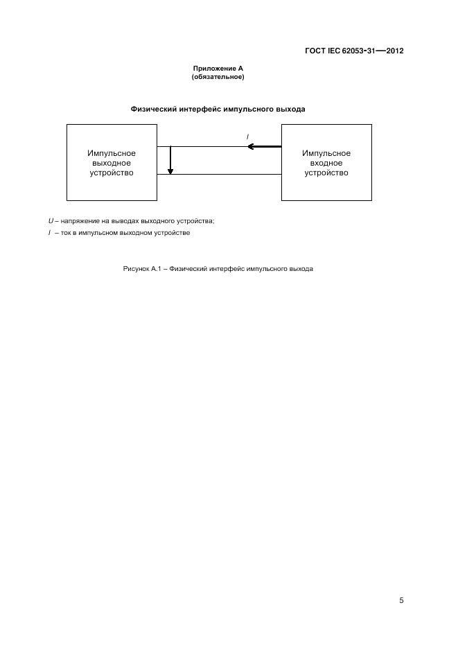 ГОСТ IEC 62053-31-2012, страница 7