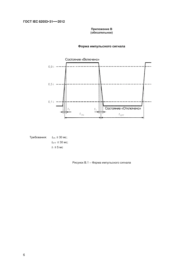 ГОСТ IEC 62053-31-2012, страница 8