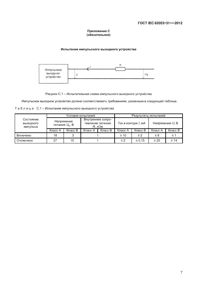 ГОСТ IEC 62053-31-2012, страница 9