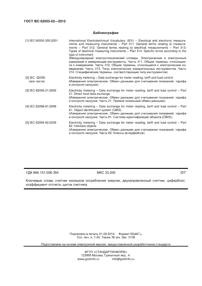 ГОСТ IEC 62053-52-2012, страница 12