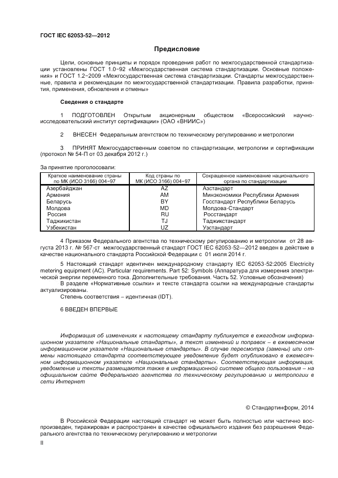 ГОСТ IEC 62053-52-2012, страница 2