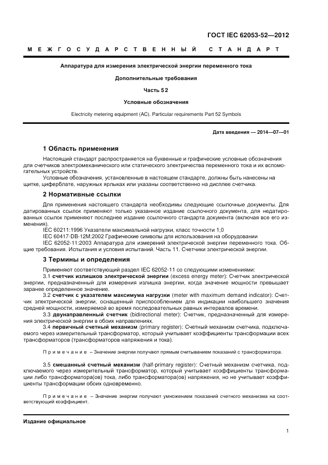 ГОСТ IEC 62053-52-2012, страница 3