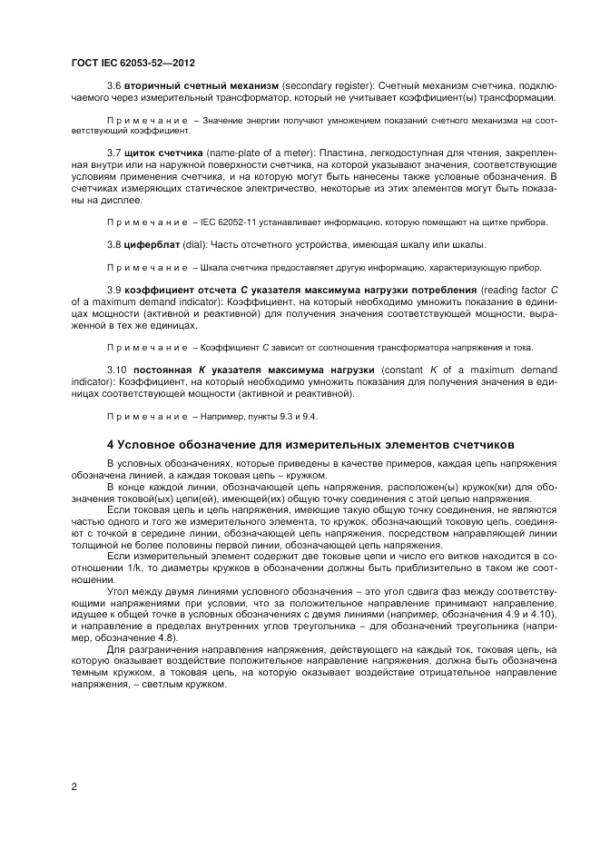 ГОСТ IEC 62053-52-2012, страница 4