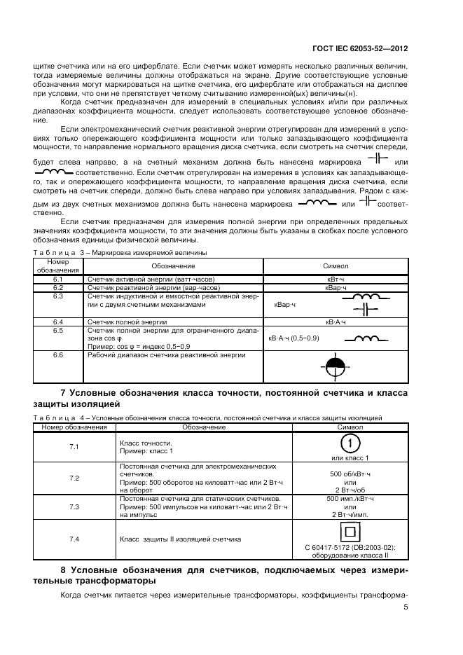 ГОСТ IEC 62053-52-2012, страница 7