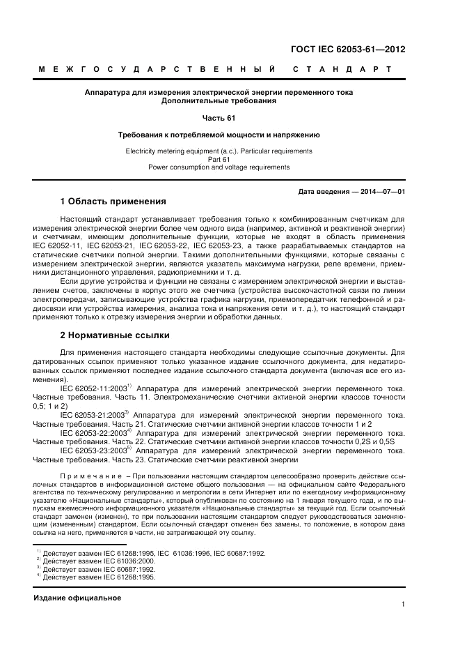 ГОСТ IEC 62053-61-2012, страница 5