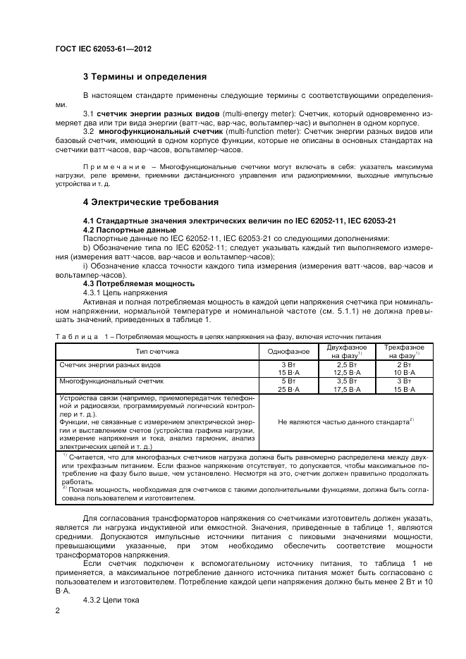 ГОСТ IEC 62053-61-2012, страница 6