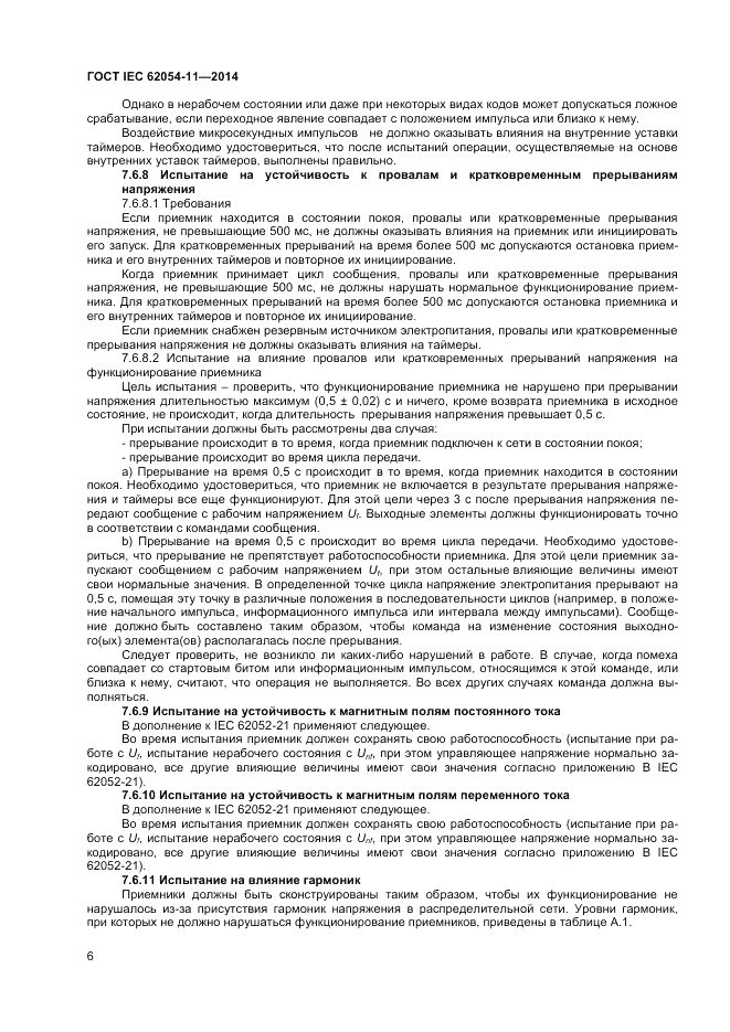 ГОСТ IEC 62054-11-2014, страница 10
