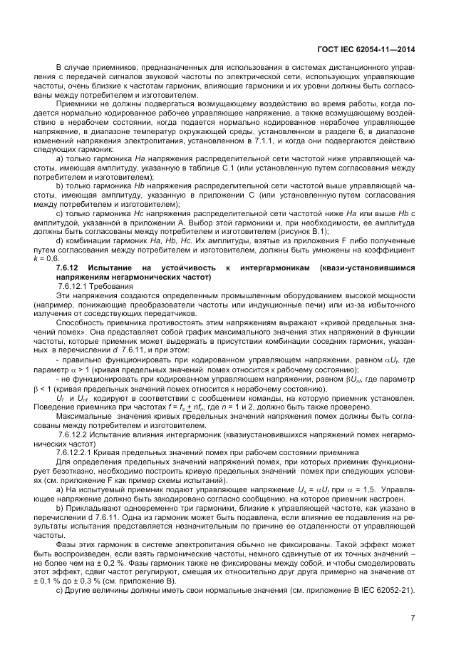 ГОСТ IEC 62054-11-2014, страница 11