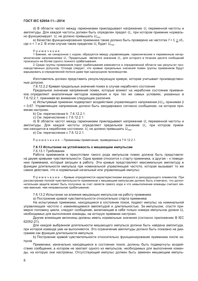 ГОСТ IEC 62054-11-2014, страница 12