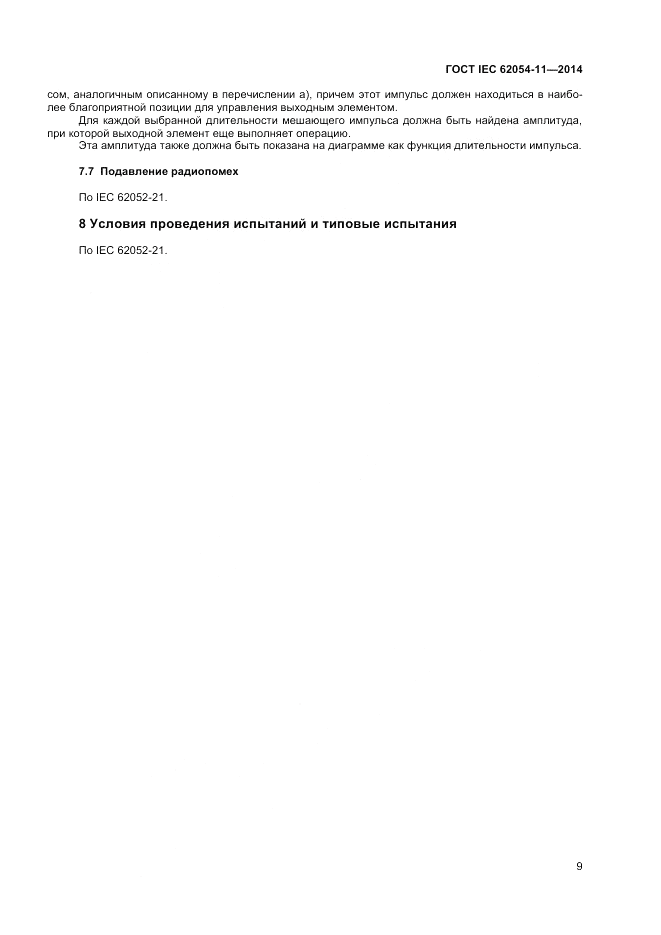 ГОСТ IEC 62054-11-2014, страница 13