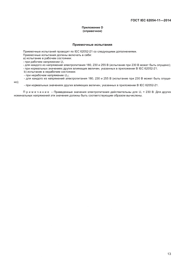 ГОСТ IEC 62054-11-2014, страница 17