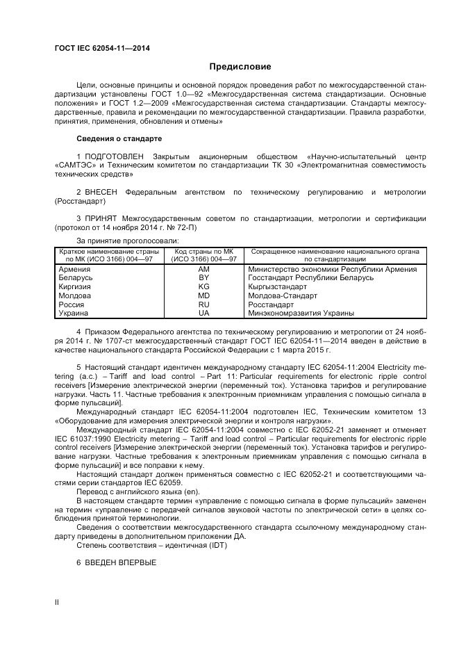 ГОСТ IEC 62054-11-2014, страница 2