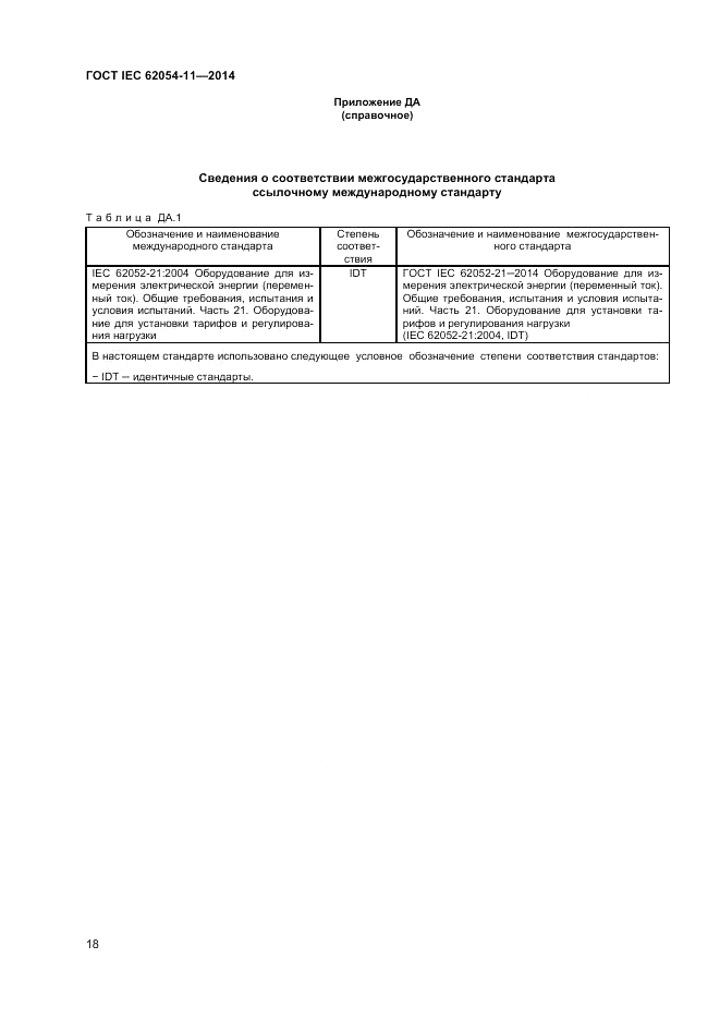 ГОСТ IEC 62054-11-2014, страница 22