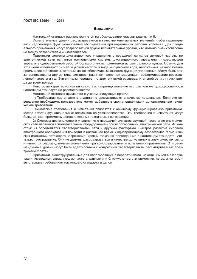 ГОСТ IEC 62054-11-2014, страница 4
