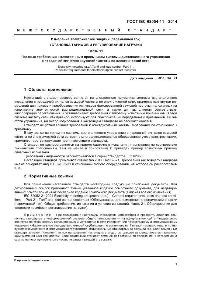 ГОСТ IEC 62054-11-2014, страница 5