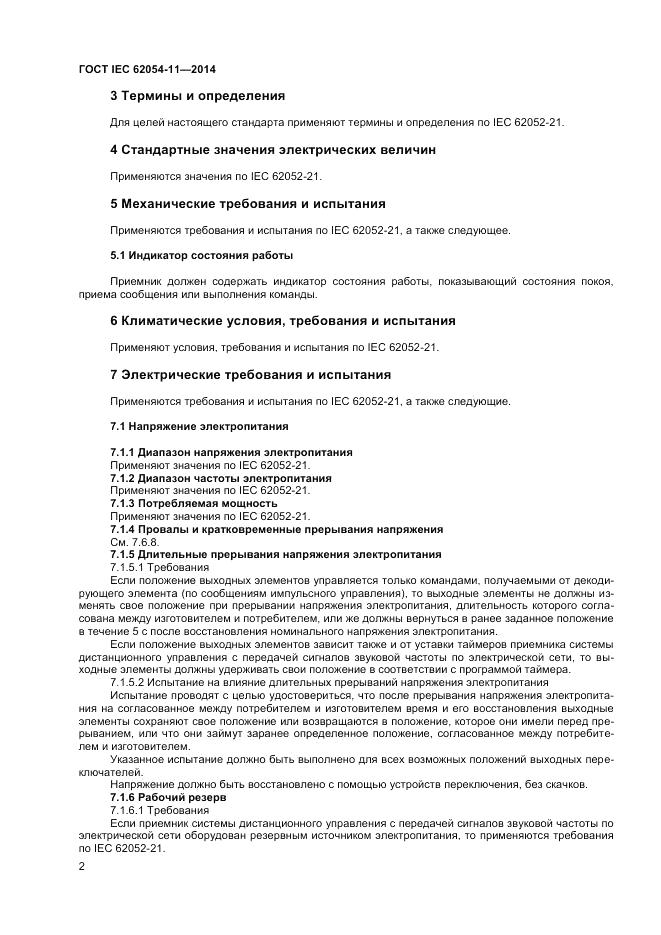 ГОСТ IEC 62054-11-2014, страница 6