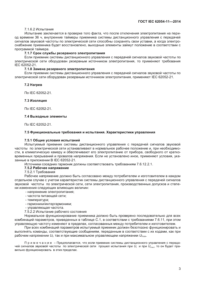 ГОСТ IEC 62054-11-2014, страница 7