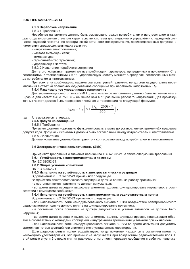 ГОСТ IEC 62054-11-2014, страница 8