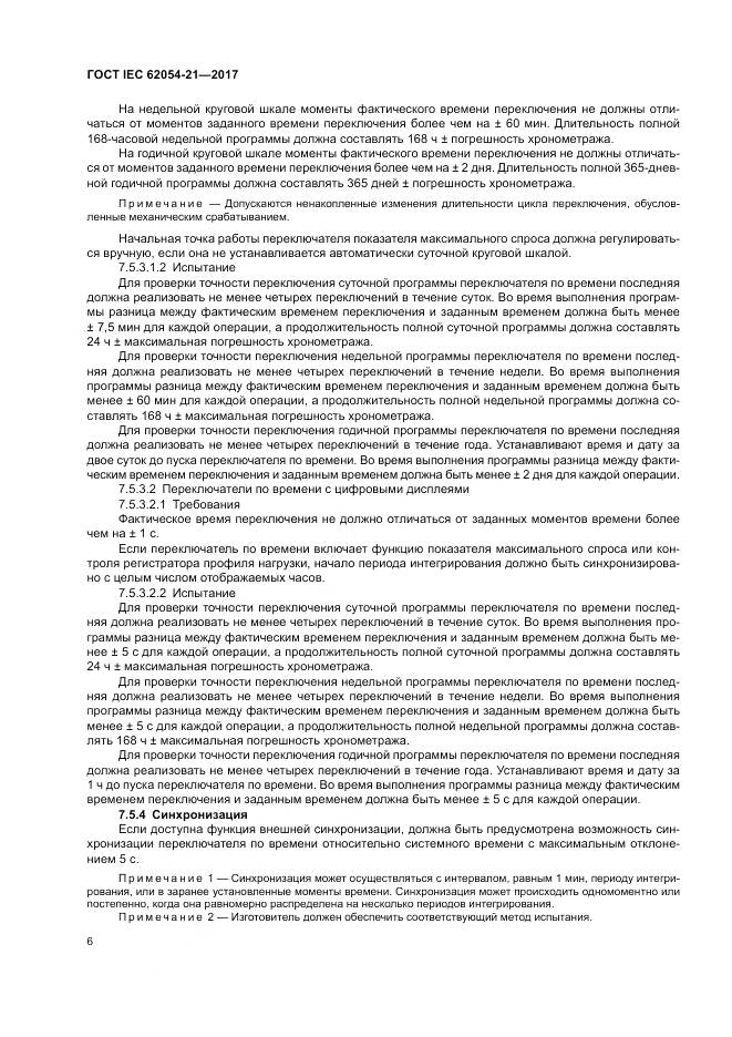 ГОСТ IEC 62054-21-2017, страница 12