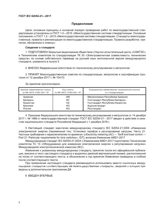ГОСТ IEC 62054-21-2017, страница 2