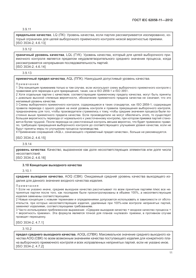ГОСТ IEC 62058-11-2012, страница 17