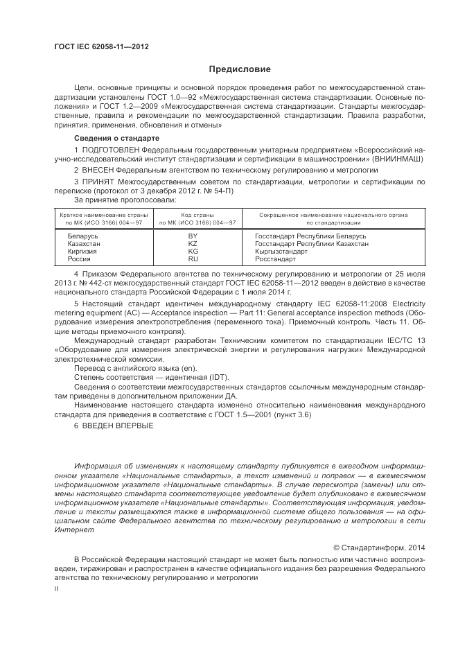 ГОСТ IEC 62058-11-2012, страница 2
