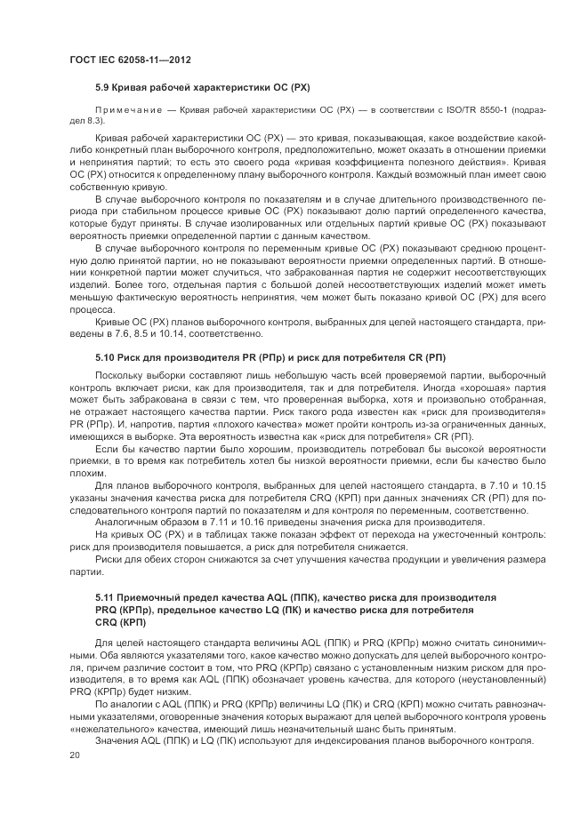 ГОСТ IEC 62058-11-2012, страница 26