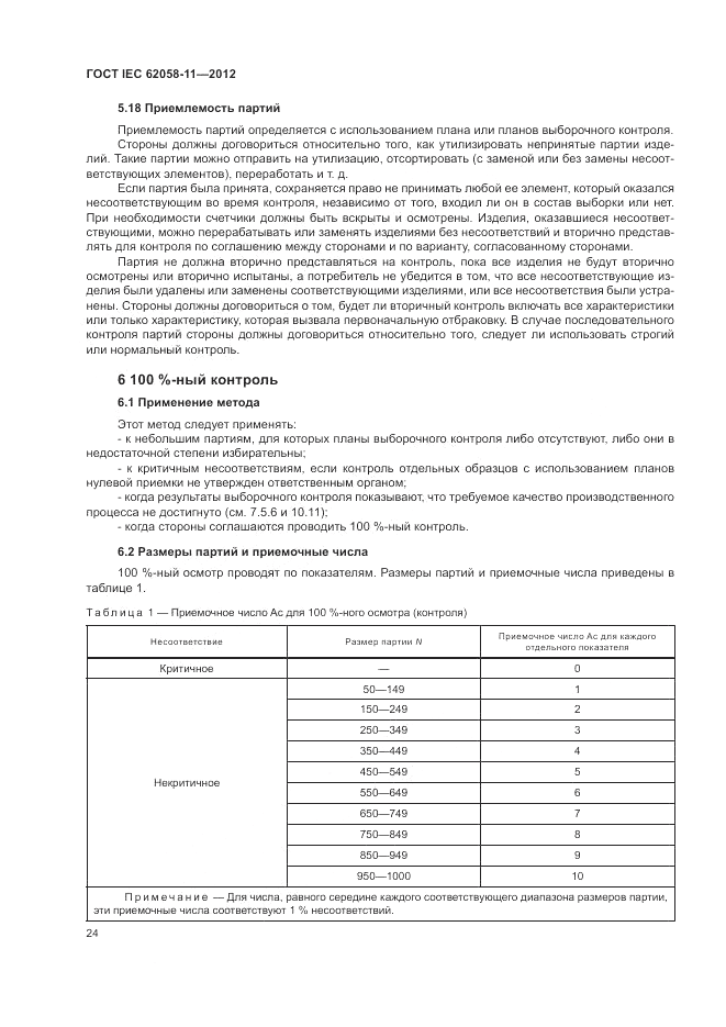 ГОСТ IEC 62058-11-2012, страница 30