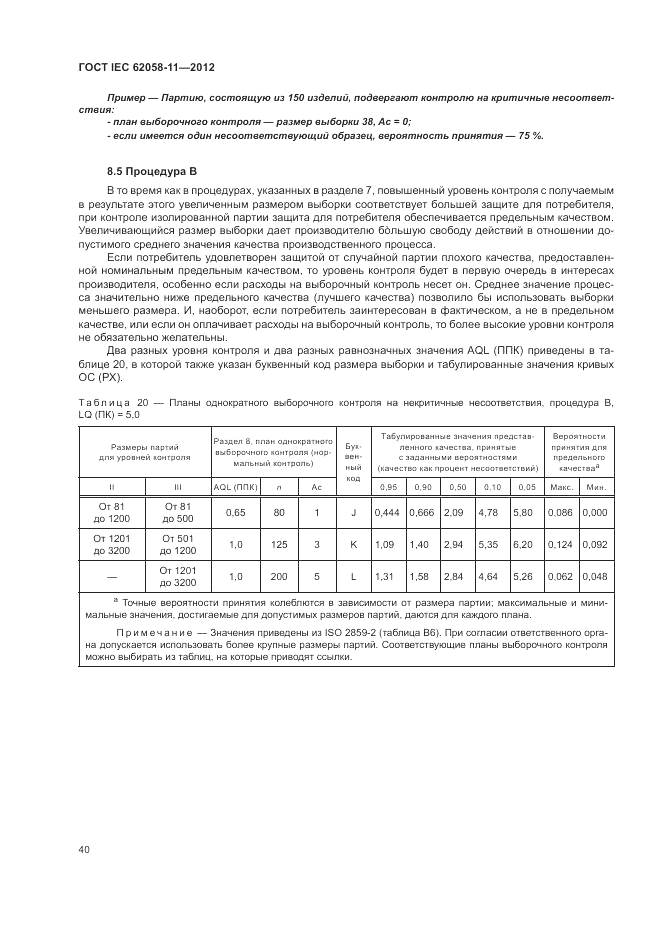 ГОСТ IEC 62058-11-2012, страница 46