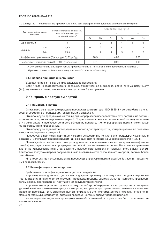 ГОСТ IEC 62058-11-2012, страница 48