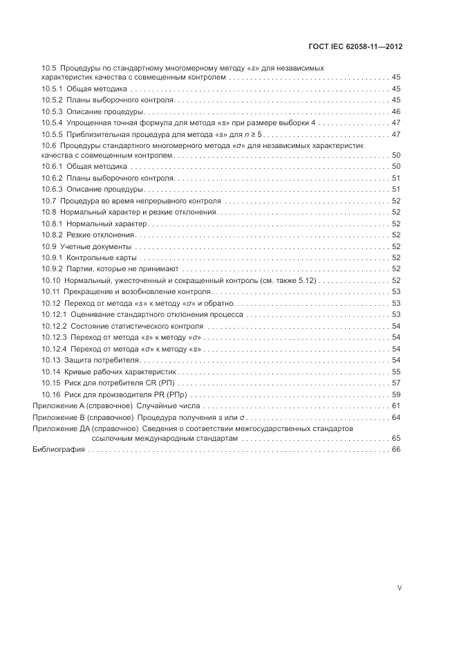 ГОСТ IEC 62058-11-2012, страница 5