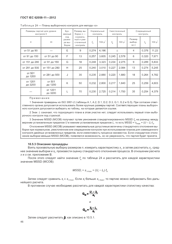 ГОСТ IEC 62058-11-2012, страница 52