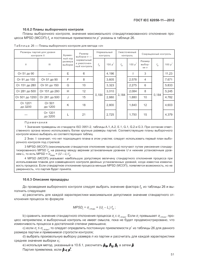 ГОСТ IEC 62058-11-2012, страница 57