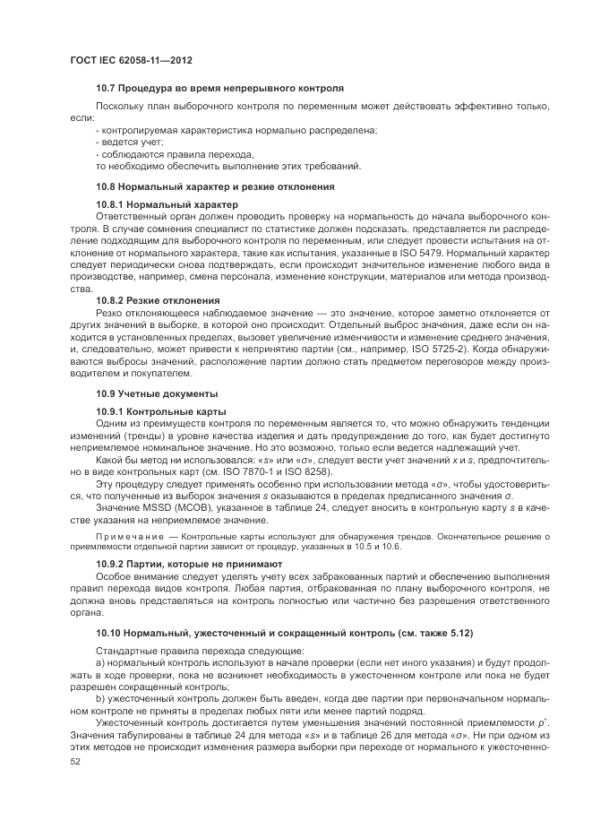 ГОСТ IEC 62058-11-2012, страница 58