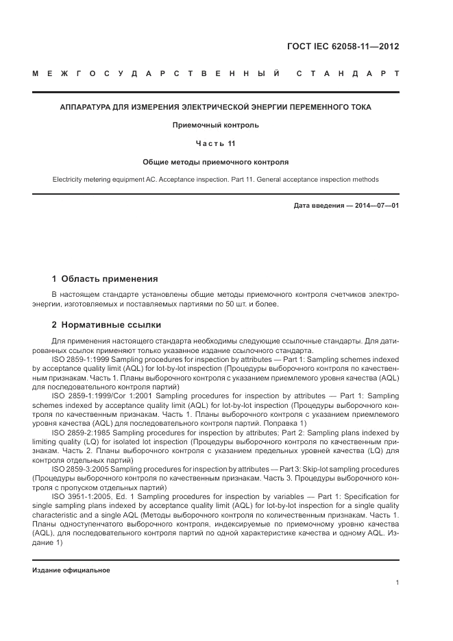 ГОСТ IEC 62058-11-2012, страница 7