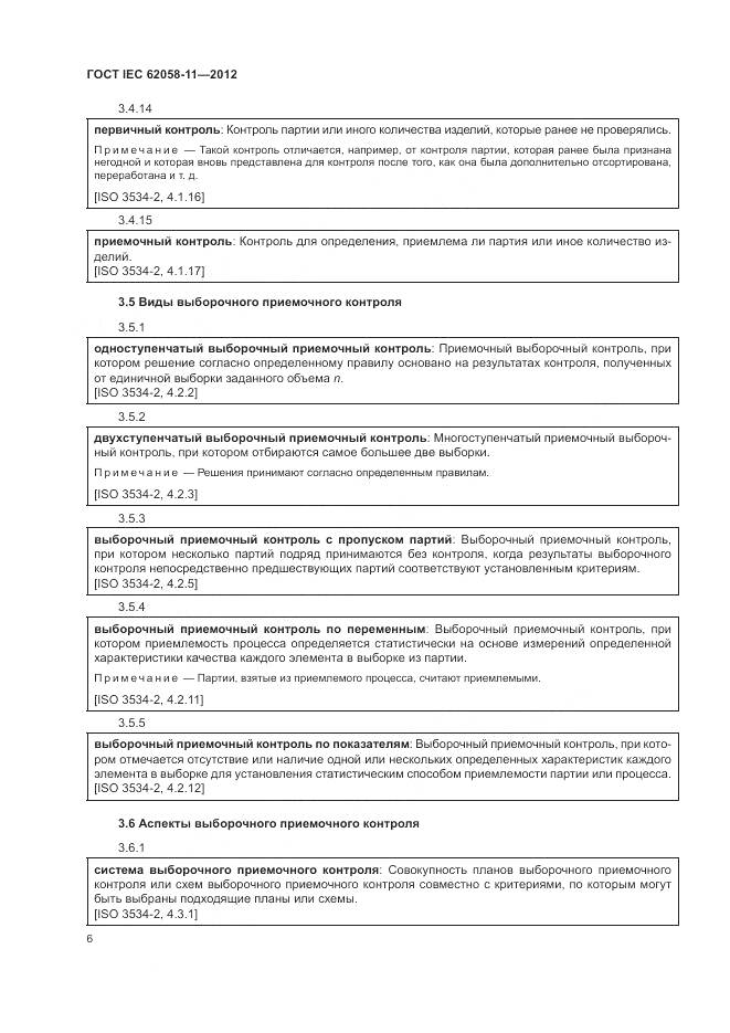 ГОСТ IEC 62058-11-2012, страница 12