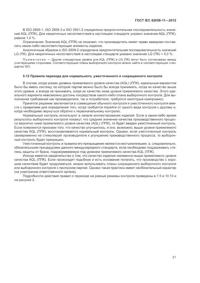 ГОСТ IEC 62058-11-2012, страница 27