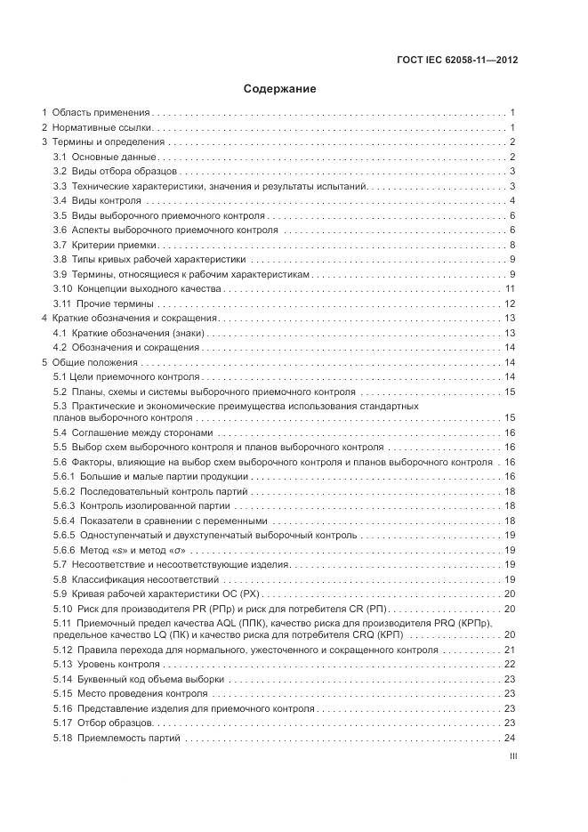 ГОСТ IEC 62058-11-2012, страница 3